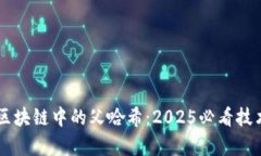 了解区块链中的父哈希：2025必看技术解析