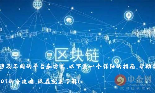 购买USDT（泰达币）的方法有很多，涉及不同的平台和方式。以下是一个详细的指南，帮助你了解如何通过Tokenim购买USDT。

### 2025必看：Tokenim购买USDT的全攻略，现在就来了解！