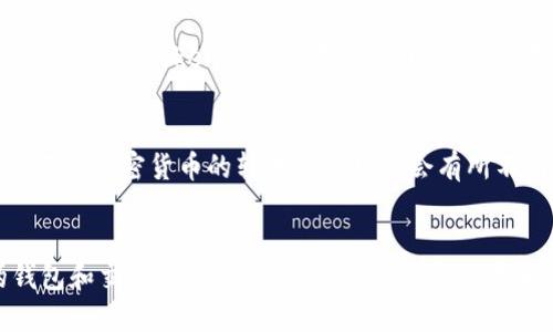 要将ImToken钱包与币安网（Binance）关联起来，您需要遵循以下步骤。请注意，此过程涉及选择您的数字资产并通过您的钱包进行交易，因此请务必仔细操作。以下是详细步骤的介绍。

步骤一：下载并安装ImToken
首先，您需要确保已下载并安装ImToken钱包。如果您还没有安装，可以前往官方应用商店（如Apple App Store或Google Play）搜索并下载ImToken。安装完成后，按照提示注册或导入您的钱包。

步骤二：创建或导入钱包
如果您是第一次使用ImToken，您可以选择创建一个新钱包。在创建过程中，请确保将助记词妥善保存，因为这对于恢复钱包至关重要。如果您已经有一个钱包，可以选择导入您的钱包。

步骤三：获取币安网账户
在您能将ImToken与币安网关联之前，您需要在币安网（binance.com）上创建一个账户。如果您已经有账户，可以直接使用现有的账户登录。如果您是新用户，按照币安的注册流程填写所需信息并完成身份验证。

步骤四：找到您的币安网充值地址
登录到您的币安网账户后，导航到“钱包”选项，然后选择“法币和现货”。在此页面，找到您想要从ImToken钱包转入的加密货币，并点击“充值”。此时，您会看到一个充值地址，这个地址将用于在ImToken与币安之间转账。

步骤五：在ImToken中发起转账
打开ImToken钱包，选择您要转账的加密货币。点击“发送”按钮，并在“收款地址”这一栏中输入您在币安网复制的充值地址。请务必确保地址正确无误，因为错误的地址可能导致资金损失。

步骤六：确认转账金额
在输入完地址后，您可以设置要转账的金额，并选择转账的手续费。在确认所有信息无误后，按下“确认”以完成交易。此时，交易会被提交到区块链上，您可以在ImToken上查看交易记录，跟踪进度。

步骤七：在币安网确认到账
转账完成后，您需要稍等片刻，资金会逐渐在币安网上到账。您可以定期检查“法币和现货”里的资产余额。如果一段时间后没有到账，请检查您的ImToken内的交易记录，以确认交易状态。

注意事项
在关联ImToken与币安网的过程中，有一些注意事项需要特别关注。首先，请确保您的网络连接稳定，以避免在转账过程中发生问题。此外，不同加密货币的转账时间可能会有所不同，有时需要等待区块确认，这通常取决于区块链的网络状况。再次提醒，确保您在币安网充值地址的输入中没有任何错误，以免造成损失。

总结
通过以上步骤，您可以轻松将ImToken钱包与币安网关联，进行加密货币的转账和交易。随着数字货币市场的不断发展，使用安全可靠的钱包和交易平台显得尤为重要。希望您在加密货币的投资旅程中一切顺利，尽情享受数字资产带来的便利与乐趣。