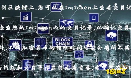 要将ImToken钱包与币安网（Binance）关联起来，您需要遵循以下步骤。请注意，此过程涉及选择您的数字资产并通过您的钱包进行交易，因此请务必仔细操作。以下是详细步骤的介绍。

步骤一：下载并安装ImToken
首先，您需要确保已下载并安装ImToken钱包。如果您还没有安装，可以前往官方应用商店（如Apple App Store或Google Play）搜索并下载ImToken。安装完成后，按照提示注册或导入您的钱包。

步骤二：创建或导入钱包
如果您是第一次使用ImToken，您可以选择创建一个新钱包。在创建过程中，请确保将助记词妥善保存，因为这对于恢复钱包至关重要。如果您已经有一个钱包，可以选择导入您的钱包。

步骤三：获取币安网账户
在您能将ImToken与币安网关联之前，您需要在币安网（binance.com）上创建一个账户。如果您已经有账户，可以直接使用现有的账户登录。如果您是新用户，按照币安的注册流程填写所需信息并完成身份验证。

步骤四：找到您的币安网充值地址
登录到您的币安网账户后，导航到“钱包”选项，然后选择“法币和现货”。在此页面，找到您想要从ImToken钱包转入的加密货币，并点击“充值”。此时，您会看到一个充值地址，这个地址将用于在ImToken与币安之间转账。

步骤五：在ImToken中发起转账
打开ImToken钱包，选择您要转账的加密货币。点击“发送”按钮，并在“收款地址”这一栏中输入您在币安网复制的充值地址。请务必确保地址正确无误，因为错误的地址可能导致资金损失。

步骤六：确认转账金额
在输入完地址后，您可以设置要转账的金额，并选择转账的手续费。在确认所有信息无误后，按下“确认”以完成交易。此时，交易会被提交到区块链上，您可以在ImToken上查看交易记录，跟踪进度。

步骤七：在币安网确认到账
转账完成后，您需要稍等片刻，资金会逐渐在币安网上到账。您可以定期检查“法币和现货”里的资产余额。如果一段时间后没有到账，请检查您的ImToken内的交易记录，以确认交易状态。

注意事项
在关联ImToken与币安网的过程中，有一些注意事项需要特别关注。首先，请确保您的网络连接稳定，以避免在转账过程中发生问题。此外，不同加密货币的转账时间可能会有所不同，有时需要等待区块确认，这通常取决于区块链的网络状况。再次提醒，确保您在币安网充值地址的输入中没有任何错误，以免造成损失。

总结
通过以上步骤，您可以轻松将ImToken钱包与币安网关联，进行加密货币的转账和交易。随着数字货币市场的不断发展，使用安全可靠的钱包和交易平台显得尤为重要。希望您在加密货币的投资旅程中一切顺利，尽情享受数字资产带来的便利与乐趣。