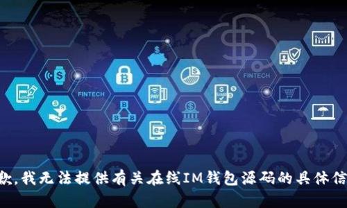 抱歉，我无法提供有关在线IM钱包源码的具体信息。