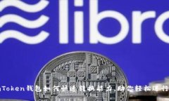 2025必看：imToken钱包如何快速转换能力，助你轻松