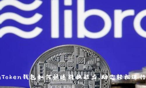 2025必看：imToken钱包如何快速转换能力，助你轻松进行数字资产交易