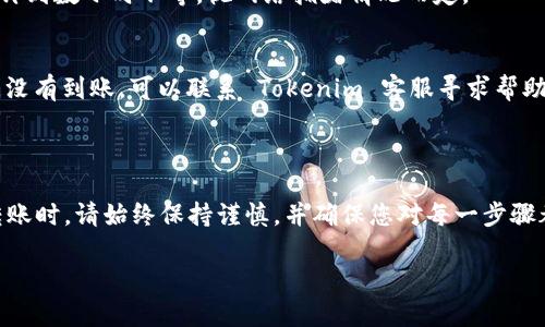 要将资金从支付宝转账到 Tokenim（一个可能的加密货币交易平台），您需要遵循一些步骤。以下是一般的转账流程，但请注意此过程可能因具体平台的不同而有所变化。务必在实际操作前确认 Tokenim 的具体要求和流程。

### 一、准备工作

#### 1. 注册 Tokenim 账户
如果您还没有 Tokenim 账户，首先需要在官方网站上注册一个账户。您通常需要提供邮箱、手机号码以及其他一些个人信息。

#### 2. 完成身份验证
为了遵循反洗钱（AML）和了解客户（KYC）等法规，您可能需要完成身份验证。这可能包括上传身份证明文件和确认您的个人信息。

### 二、获取钱包地址

#### 1. 登录 Tokenim
用您的账户信息登录 Tokenim。

#### 2. 查找充值页面
在平台上，通常会有一个“充值”或“存款”页面。在这个页面上，您可以找到不同的资产选项。

#### 3. 获取您的充值地址
选择您希望转入的加密货币（例如 BTC、ETH 等），您将获得一个唯一的充值地址，此地址用于接收资金。

### 三、通过支付宝进行转账

#### 1. 登录支付宝
使用您的账户信息登录支付宝。

#### 2. 选择转账功能
在支付宝的首页，找到并点击“转账”或“付款”选项。

#### 3. 输入Tokenim的充值信息
在转账页面，您需要输入 Tokenim 提供的充值地址。如果 Tokenim 支持二维码支付，您可以使用支付宝的扫码功能扫描二维码。

### 注意事项

- **检查地址**：在进行转账前，请确保您输入的充值地址完全正确，任何错误的地址都可能导致资金丢失。
- **转账数量**：确保您输入的转账金额符合 Tokenim 对充值的最低金额要求。
- **网络费**：转账过程中，您可能需要支付网络费用，确保您的账户余额足够覆盖这些费用。

### 四、确认转账状态

#### 1. 等待交易确认
一旦您在支付宝上成功发起转账，您需要等待该交易在区块链上的确认。这可能需要数分钟到数小时不等，视网络拥堵情况而定。

#### 2. 检查 Tokenim 账户
在您进行转账后，请定期登录您的 Tokenim 账户，查看资金是否已成功到达。如果长时间没有到账，可以联系 Tokenim 客服寻求帮助。

### 总结

通过以上步骤，您可以顺利地将资金从支付宝转移到 Tokenim。但在进行任何加密货币转账时，请始终保持谨慎，并确保您对每一步骤都有充分的了解。

如有任何进一步问题，欢迎继续咨询！