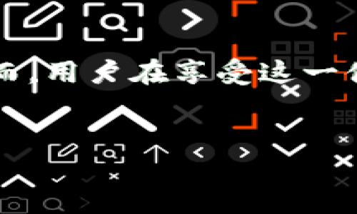 ImToken 钱包是一款广泛使用的数字货币钱包，主要用于存储和管理用户的加密资产。关于 ImToken 钱包是否实名的问题，答案相对复杂，下面将为您详细介绍。

一、ImToken 钱包的基本功能
ImToken 支持多种加密货币的存储、转账和管理，可以说是一个功能丰富且用户友好的数字资产管理工具。用户可以通过该钱包进行以太坊及其ERC-20代币的管理，此外，ImToken 还提供了去中心化交易所的接入，使用户能够方便地交易各种加密资产。

二、实名制的现状
在讨论 ImToken 钱包是否实名之前，我们首先需要了解目前加密货币行业的实名制现状。许多国家和地区对加密货币交易实施了实名制要求，目的是为了防止洗钱、诈骗和其他违法活动。因此，某些交易所和平台在注册和交易时，需要用户提供真实的身份信息。

三、ImToken 钱包的实名要求
相较于一些需要实名制的交易平台，ImToken 钱包本身并不强制要求用户进行身份验证。用户可以在保持匿名的情况下使用此钱包进行数字资产的管理和转账。这一特点吸引了不少希望保护个人隐私的用户。然而，这种匿名性也带来了一定的风险，用户在进行大额交易或与交易所互动时，可能会被要求提供更多的身份信息。

四、安全性与隐私性
虽然 ImToken 钱包不强制实名，但这并不意味着用户的资产就一定安全。用户在使用 ImToken 钱包时，应当具备一定的安全意识。保护好自己的私钥和助记词是确保资产安全的关键。此外，用户应当对网络环境保持警惕，避免在不安全的网络中进行操作。

五、如何确保资金安全
为了最大程度地确保资金安全，用户可以采取以下几种措施：
ul
    li定期更新钱包软件以保障安全性。/li
    li启用双因素认证，增加额外的安全层。/li
    li备份好自己的助记词，并将其存放在安全的地方。/li
    li尽量避免在公共场所进行交易。/li
/ul

六、使用 ImToken 的注意事项
尽管 ImToken 提供了方便的数字资产管理功能，但用户在使用过程中仍需注意以下几点：
ul
    li了解加密货币的市场风险，避免盲目投资。/li
    li在进行大额交易之前，可以小额测试转账，确认地址无误。/li
    li关注社区和官方的动态，及时获取安全警告和软件更新信息。/li
/ul

七、总结
综上所述，ImToken 钱包是一款灵活的数字货币钱包，不要求用户进行实名注册，因此保留了较高的匿名性。这对于希望保护个人隐私的用户来说是一个优点。然而，用户在享受这一便利时，也需关注自身资金的安全和交易的合法性。在未来的加密货币发展中，个人信息的安全及法律合规问题将愈发重要，用户应保持警惕，确保自己资产的安全。

ImToken, 数字钱包, 加密货币, 安全性/guanjianci
2025必看：ImToken 钱包是否需要实名？立即了解更多！