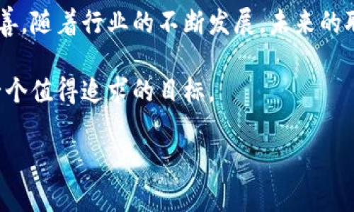 区块链的工作者是指在区块链技术相关的领域中进行各种工作的专业人士。这些工作可能涉及到区块链的开发、维护、研究、咨询、市场营销、教育和法律等多个方面。以下是对区块链工作者的详细解析。

### 区块链的工作者的定义
区块链的工作者通常被认为是拥有必要技术、知识和技能以支持、开发和推动区块链技术及其应用的人。随着区块链技术的快速发展，工作者的种类和角色也在不断增加。例如，区块链开发者、项目经理、产品经理、市场分析师、法律顾问等，都是区块链行业中不可或缺的角色。

### 区块链工作者的主要类型
区块链工作者可以根据其职能和专长分为多个类别。以下是一些主要的区块链工作者类型：

h41. 区块链开发者/h4
区块链开发者负责设计、建造和维护区块链网络和应用程序。他们通常精通编程语言（如Solidity、Java、C  等），并且对区块链的架构和协议有深入了解。区块链开发者的工作不仅包括创建新的区块链系统，还可能涉及改进现有系统的安全性和效率。

h42. 项目经理/h4
项目经理在区块链项目中扮演着协调者的角色，确保团队成员之间的沟通顺畅，并负责项目的时间管理和资源分配。他们通常需要具备项目管理的背景，对区块链的基本知识也有一定的了解，以便能够有效地管理项目进展。

h43. 产品经理/h4
产品经理专注于区块链产品的市场需求分析和用户体验设计。他们需要通过市场调研，了解客户的需求，并据此构建符合市场的区块链解决方案。

h44. 数据分析师/h4
数据分析师负责从区块链网络中收集、分析数据，以获得有关用户行为和市场趋势的洞察。他们的分析能够帮助企业做出更明智的决策，产品和服务。

h45. 法律顾问/h4
随着区块链技术的普及，法律的合规性变得尤为重要。法律顾问就区块链相关的法律问题提供咨询，帮助企业在实施区块链技术时遵循相关法规。

### 区块链工作者的重要性
区块链工作者在推动区块链技术普及和应用方面起到了关键作用。随着各行各业逐渐认识到区块链技术带来的好处，如透明性、去中心化和安全性，需求日益增长。

然而，仅仅有技术是不够的。在区块链项目的成功实施中，协作与管理同样必不可少。因此，项目经理和产品经理的作用也显得格外重要。他们确保各个部门之间的协作无缝对接，从而推动整个项目的进展。通过有效的沟通和项目管理，区块链项目能够在规定的时间内顺利完成。

### 区块链工作者的职业发展前景
区块链行业技术的快速变化为工作者提供了多种职业发展机会。随着企业对于区块链技术的认可和开放，未来将涌现出更多的职业机会，特别是在开发、管理和法律等领域。

根据市场研究，预计到2025年，区块链的相关职位需求将增长超过60%。这对那些希望在区块链行业发展的人来说，无疑是一个利好消息。因此，具备区块链相关技能的人才能在这波增长潮中脱颖而出。

### 如何成为一名区块链工作者
想要成为区块链工作者，需要具备相应的技能和知识。首先，学习区块链的基础知识，包括其工作原理、应用场景及相关技术栈。其次，可以通过在线课程、工作坊或相关书籍深入理解区块链的各种实施和开发技术。此外，参与开源项目或区块链社区的活动，能够帮助个人积累实战经验，提升技能水平。

与此同时，保持对行业动态的关注也是十分重要的。区块链行业变化迅速，持续学习能够让你始终走在行业的前端。因此，参加行业会议、关注权威媒介和结识其他专业人士，对于个人的职业发展也大有裨益。

### 总结
总之，区块链工作者在推动区块链技术应用方面扮演着重要角色。从开发到管理，从法律咨询到市场分析，各种角色共同促进了区块链生态的完善。随着行业的不断发展，未来的职业机会也将变得更加广阔。因此，如果你对区块链技术充满热情，并希望投入这一领域，不妨开始行动，将自己培养成一名优秀的区块链工作者。

无论你是技术型人才还是管理人才，区块链行业都需要各种各样的专业人士。在这个快速发展的领域中，把握机会，实现自己的职业理想，将是一个值得追求的目标。

总之，区块链工作者在技术飞跃的背景下正迎来新的发展机遇，成为这一领域的一份子，将有助于推动未来的数字革命。