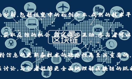 区块链会议上，讲话通常围绕多个主题展开。这些主题可能包括区块链技术的最新发展、应用案例、行业趋势、政策法规、投资机会等。在区块链会议上，行业领袖、专家学者、企业家和技术开发者经常分享他们的见解和经验，目的是为了推动知识的传播、促进行业合作以及激发创新。

以下是一些在区块链会议上可能会探讨的主要方面：

区块链技术的当前状态
区块链技术作为一种去中心化的分布式账本技术，在过去的几年中经历了快速的发展。会议上，演讲者通常会分析当前区块链技术的状态，强调其在安全性、透明性以及数据管理方面的优势。同时，他们也可能会讨论到技术的成熟度及在不同领域（如金融、物流、医疗等）的应用情况。

行业应用案例
在区块链会议中，许多发言者会分享成功的行业应用案例，例如在供应链管理中的透明追踪、数字资产的安全交易等。这些案例不仅展示了区块链的潜力，同时也激励其他企业和开发者探索更多的应用场景。

政策法规的影响
随着区块链技术的发展，相关的政策法规也在不断变化。在会议上，行业专家通常会就各国对区块链及加密货币的监管政策进行深入分析，讨论这些政策如何影响行业的发展，以及企业在遵循法规时应采取的策略。

未来趋势与挑战
探讨未来趋势是区块链会议的另一个重要环节。发言者可能会分析即将到来的技术变革，例如跨链技术、隐私计算等。同时，他们也会讨论行业面临的挑战，比如技术的可扩展性、生态系统的整合、安全性和用户接受度等问题。

投资机会与风险
对于投资者来说，投资区块链技术及其相关项目的潜力引人注目。在会议上，投资专家可能会分享对各类区块链项目的分析，包括蜕变中的初创企业、成熟的技术平台以及各种加密货币的投资建议。他们还会提醒投资者注意可能面临的风险，以确保投资决策的谨慎和明智。

技术演示与互动讨论
许多区块链会议还将包括技术演示和互动讨论环节。这些环节为开发者和行业参与者提供了一个交流想法、展示技术、获取反馈的机会。通过这些互动，参与者可以更好地理解技术的应用及其可能性的边界。

结论与行动建议
总结来说，区块链会议为各类参与者提供了一个分享知识、交流经验和建立联系的平台。在这个快速发展的行业中，保持信息的更新和技术的敏感性是至关重要的。与会者应积极参与讨论，分享他们的观点并建立合作关系，以推动整个行业的进一步发展。

在这个背景下，区块链会议不仅是展示最新技术和案例的场所，更是促进合作与创新的重要平台。通过聆听并参与相关讨论，与会者能够更全面地理解区块链的现状，以及如何在这个不断发展的领域中找到自己的位置。