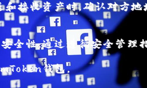 在使用和了解数字货币钱包时，钱包地址的位数是一个重要的概念。本文将深入探讨imToken钱包的地址位数，帮助用户更好地理解这种数字资产管理工具。

什么是imToken钱包？
imToken是一款非常受欢迎的数字货币钱包，它支持多种主流公链（如以太坊、比特币等）的资产管理。用户可以通过imToken存储、转账、交易加密货币。此外，imToken还提供了去中心化的交易所（DEX）功能，让用户能够直接在钱包中进行交易，进一步提高了用户体验。

imToken地址的构成
在深入了解imToken钱包地址之前，我们需要先了解一下区块链地址的基本概念。区块链地址是一串字符串，通常由字母和数字组成，用于标识用户的账户。每个钱包地址都是独一无二的，具有很高的安全性。

imToken钱包地址的位数
imToken钱包的地址位数与所支持的不同公链有关。例如，以太坊地址通常为42个字符，包括“0x”前缀，而比特币地址则有不同的长度格式，通常为26至35个字符。因此，用户在使用imToken时，应注意不同数字资产的地址格式。通常，imToken会自动为用户生成正确格式的地址，以确保交易的顺利进行。

为什么地址位数重要？
地址位数的重要性体现在多个方面。首先，正确的地址长度可以有效防止用户输入错误，避免损失。输入一个错误的地址可能导致数字资产丢失，而这在区块链中是不可逆的。此外，了解地址的构成与位数，有助于用户识别和防范潜在的诈骗行为，有些骗子可能会提供与知名地址相似的假地址来实施诈骗。

如何安全管理imToken钱包地址
在管理imToken钱包地址时，用户应遵循一些安全措施，以减少潜在风险。首先，确保使用最新版本的imToken钱包，以获得最新的安全更新。其次，在发送和接收资产时，确认对方地址的准确性，可以通过复制粘贴的方式来避免手动输入错误，确保安全。此外，考虑在进行大额交易时进行小额测试，以确保地址正确后再进行全额转账。

总结
imToken钱包为用户提供了便利的数字资产管理平台，其钱包地址的位数与所支持的公链相关。了解这些信息不仅有助于用户有效管理资产，还能提高安全性。通过遵循安全管理措施，用户可以更安心地使用imToken，在享受数字货币带来的便捷的同时，也要警惕安全风险的存在。

在数字货币交易的过程中，了解不同钱包地址的位数及其构成，是每一个用户应掌握的基础知识。希望本文能为您提供实用的信息，帮助您更好地使用imToken钱包。