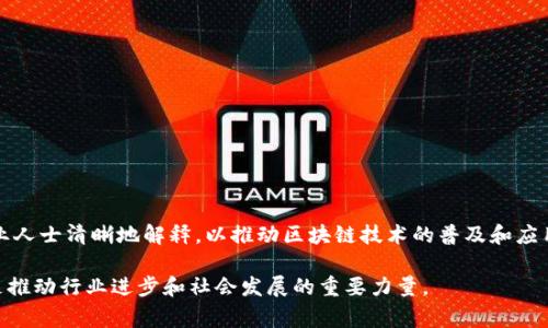 在美国，区块链专家是指那些在区块链技术及其应用方面具有深入知识和丰富经验的专业人士。区块链作为一种去中心化的分布式账本技术，近年来在金融、供应链管理、医疗保健、身份验证等多个领域得到了广泛应用。随着区块链技术的快速发展，相关领域需求的专家越来越受到重视。

### 区块链专家的定义与角色

何为区块链专家？
区块链专家具备深厚的技术背景，熟悉区块链的基本原理、架构和运行机制。他们通常拥有计算机科学、信息技术或相关领域的学位和专业知识。此外，区块链专家还需要具备对区块链应用场景的理解，能够将这项技术应用于不同的行业中。

区块链专家的主要职责
区块链专家的职责可能包括以下几个方面：
ul
    li设计和开发区块链解决方案，以满足企业或客户特定的需求。/li
    li分析现有系统，提供区块链技术的咨询和建议。/li
    li协助团队了解和使用区块链相关工具和平台。/li
    li研究区块链行业新趋势和技术，以保持竞争优势。/li
/ul

### 区块链的起源与发展

区块链技术的背景
区块链技术起源于比特币（Bitcoin），由中本聪（Satoshi Nakamoto）在2008年首次提出。其本质是一个去中心化的公共账本，记录所有交易，以实现无须中介的点对点交易。这种创新在金融领域引发了一场革命，但其应用已逐步扩展到其他行业，如供应链、物联网、医疗和法务等。

区块链的多元应用
随着对区块链技术认知的加深，它的应用场景开始多样化。例如：
ul
    listrong金融行业/strong：区块链可以提高交易的透明性和安全性，降低欺诈风险。/li
    listrong供应链管理/strong：通过实时追踪产品流通，提升供应链的可视化程度。/li
    listrong医疗保健/strong：保护患者隐私的同时，确保数据在不同医疗机构之间的安全流动。/li
    listrong身份认证/strong：提供去中心化的身份管理，减少个人信息泄露的风险。/li
/ul

### 未来区块链的前景

区块链技术的未来趋势
展望未来，区块链技术无疑将继续发展并影响越来越多的行业。首先，随着政府和企业对数据隐私和安全性的关注提升，区块链作为一种安全的存储方式，其需求势必增加。其次，各种新的应用程序和平台的推出，无疑会为区块链技术的发展带来动力。此外，区块链的可扩展性和速度将成为行业的关注焦点，相关技术的改进将在未来的应用中发挥重要作用。

区块链行业人才的需求
随着区块链技术的普及，区块链专家的需求也在不断增加。在就业市场上，具备区块链技能的人才往往能够获得高于行业平均水平的薪资。这种需求不仅来自于科技公司，还包括传统行业中的各类企业，因此，掌握区块链技术的人才将迎来广阔的职业发展空间。

### 如何成为区块链专家

成为区块链专家的途径
要成为一名优秀的区块链专家，首先必须具备相关的学术背景和实践经验。以下几个步骤可能有助于你踏上成为区块链专家的道路：
ol
    listrong学习基础知识/strong：通过在线课程、书籍和研讨会深入了解区块链技术的基本原理。/li
    listrong熟练编程/strong：掌握编程语言，如Python、Solidity等，这将有助于你在开发和解决实际问题时使用区块链技术。/li
    listrong参与项目实践/strong：通过参与开源项目或实习机会，积累实践经验。/li
    listrong建立行业关系/strong：参加区块链相关的会议和网络活动，认识行业内的人士，建立人脉。/li
/ol

### 小结

区块链技术的发展为我们带来了前所未有的机遇和挑战。作为一名区块链专家，不仅需要不断学习和适应新技术，还要能够将复杂的区块链原理向非专业人士清晰地解释，以推动区块链技术的普及和应用。随着更多行业开始尝试并接受区块链，相信未来将会有更多创新应用问世，推动社会向前发展。

通过上述分析，我们可以看到区块链专家的角色在未来的重要性。总之，成为一名区块链专家需要持续的学习和实践，这不仅是个人职业发展的需要，更是推动行业进步和社会发展的重要力量。