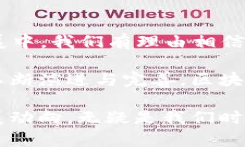 区块链技术在近年来发展迅速，已经成为众多产业改革的核心驱动力。其中，区块链的“三大利器”通常指的是智能合约、去中心化应用（DApps）和分布式账本技术。这三者不仅是区块链技术的核心组成部分，还在不同领域内展现出巨大的潜力和影响力。下面，我将详细介绍这三大核心技术，并分析它们各自的特点及应用场景。

智能合约
智能合约是区块链技术的一个重要功能，最早由以太坊提出，而后被广泛应用于各种区块链平台。它是一种自动化执行合约的程序，通过区块链网络上的一组代码来实现合约的执行和履行。由于智能合约具有去中心化和不可篡改的特性，因此能够有效降低交易成本，提高效率。

具体来说，智能合约的优点包括：1）自动执行：合约的条款和条件一旦设定，相关的行动便会在特定条件下自动触发，无需中介参与；2）透明性：所有参与者都可以查看合约的条款，保障了公平性；3）安全性：由于其存在于区块链之上，数据被加密存储，防止了篡改。

智能合约在金融服务、供应链管理、保险等多个领域都展现出强大的应用潜力。例如，金融行业可以利用智能合约实现自动清算和结算，而在供应链中，智能合约可确保不同环节之间信息的透明传递，提高效率。

去中心化应用（DApps）
去中心化应用，简称DApps，是建立在区块链技术上的应用程序。与传统应用相比，DApps的最大特征在于它去除了中介，通过智能合约直接连接用户与服务。此外，DApps的数据存储和处理也利用了区块链的分布式特性，使得用户能够对自己的数据拥有更高的掌控权。

DApps的优势体现在多个方面。首先，DApps能够提升数据的隐私保护。由于数据不是集中存储在某个地方，因此大幅降低了数据泄露风险。其次，DApps通常具有更高的抗审查能力，用户难以被单方面关闭或限制。最后，DApps的经济模型设计可以使用户达成直接的价值交换，促进去中心化的生态系统。

在实际应用中，DApps广泛应用于社交媒体、游戏、金融等领域。例如，加密游戏“CryptoKitties”便是一个早期的成功案例，通过区块链实现了数字资产的真正归属和交易，无需依赖第三方平台。

分布式账本技术
分布式账本技术（DLT）是区块链的核心基础设施，支持去中心化的特性。其基本理念是，通过网络上的节点共同维护账本记录，确保数据的可靠性和一致性。这种分布式存储方式，不仅提高了数据的安全性，还增强了系统的鲁棒性。

分布式账本技术在金融领域的应用尤为广泛。通过这种技术，金融机构能够构建透明且可信的交易记录，从而降低欺诈风险。此外，DLT还被应用于跨境支付和清算，显著提高了处理速度和降低了成本。

除了金融行业，分布式账本技术同样在其他领域展现出巨大的潜力。例如，在物联网（IoT）中，DLT可以实现设备间的直接交互和交易，提高数据交换的效率；在医疗健康领域，DLT可用于安全存储患者记录，保障隐私，且方便不同医疗机构之间的信息传递。

总结
区块链的三大利器——智能合约、去中心化应用和分布式账本技术，构成了这一革命性技术的核心要素。它们不仅相互依赖，更在各自的应用领域内展现出巨大的潜力。在未来的发展中，我们有理由相信，这三大利器将继续推动技术的创新变革，深刻影响我们生活的方方面面。因此，了解和掌握区块链的这些利器，对于每一个从业者以及关注科技发展的普通人来说，都是不可或缺的。

在区块链的未来道路上，智能合约将推动法律和商业的自动化，去中心化应用将重构传统行业，而分布式账本技术则将为我们提供更加安全、高效和透明的数字化世界。随着技术的不断演进与完善，区块链必将在各个领域发挥更加重要的作用，带来前所未有的变革。

通过对区块链三大利器的深入探索和理解，我们不仅能够把握住未来数字经济的脉搏，更能够在这个不断变化的环境中，找到适合自身发展的机会。因此，持续关注区块链技术的发展动向，无疑是我们时代赋予每一个人的重要使命。