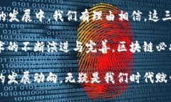 区块链技术在近年来发展迅速，已经成为众多产