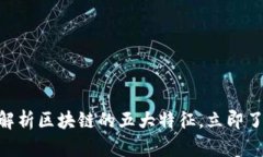 2025必看：深入解析区块链的五大特征，立即了解