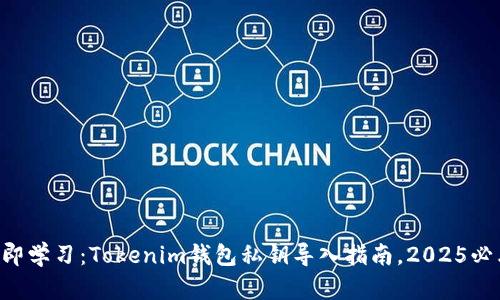 立即学习：Tokenim钱包私钥导入指南，2025必看！