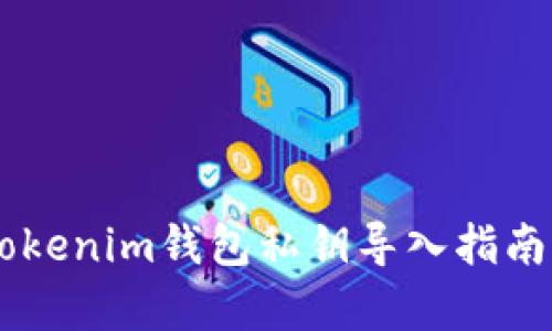 立即学习：Tokenim钱包私钥导入指南，2025必看！