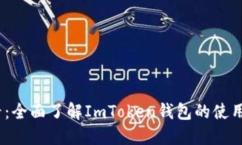 2025必看：全面了解ImToken钱包的使用与安全性