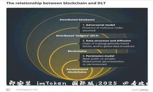立即安装 imToken 国际版：2025 必看攻略