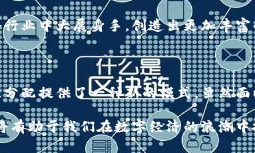    2025必看：揭秘贵人区块链的潜力与应用  / 

 guanjianci  区块链,贵人区块链,数字经济,去中心化  /guanjianci 

什么是贵人区块链？

贵人区块链，作为近年来兴起的一种新型区块链技术，其核心理念在于构建一个去中心化的社群网络，促进人们之间的连接和资源共享。贵人区块链不仅是技术上的创新，更是在商业与社交领域中重新定义人际关系的一种尝试。通过这一技术，用户可以在平台上以更加公平和透明的方式进行互动，从而实现更高效的资源分配和价值创造。

在贵人区块链的世界里，用户不再是被动的参与者，而是能够主动参与到价值创造过程中。随着区块链技术的不断发展，贵人区块链正在以其独特的优势和前景，吸引越来越多的人关注和参与。

贵人区块链的核心优势

贵人区块链拥有诸多令人瞩目的优势，这些优势使其在未来的数字经济中占据了一席之地。首先，去中心化是其最为显著的特点。在传统的商业模式中，利益的分配往往不够公平，导致部分用户在参与过程中受到剥削。然而，在贵人区块链中，每个参与者都有机会通过自己的贡献获得相应的回报。这种模式鼓励用户积极参与，进而形成良性循环。

其次，信息透明度高也是贵人区块链的另一大优势。区块链的特性使每一笔交易都被记录在公开的账本上，这不仅提供了可信的数据基础，更增强了用户之间的信任。此外，透明的信息流动也避免了信息的不对称，为参与者提供了更多的选择和机会。

此外，贵人区块链还强调了安全性。通过加密技术的运用，用户的数据和资产都能够得到有效的保护。这让参与者在区块链网络中进行交易时，更加放心无忧。

贵人区块链的应用场景

贵人区块链的潜力不仅仅局限于技术层面，其应用场景也十分广泛。在社交网络领域，贵人区块链可以为用户提供一个更加公平的社交平台。人们可以根据自己的兴趣与专业技能建立联系，而不是仅仅依靠传统的社交媒体算法进行匹配。通过区块链技术，用户能更好地展示自己的价值，并能在交互中获得相应的回报。

在商业领域，贵人区块链可以帮助公司更高效地管理供应链。通过区块链的透明性和可追溯性，企业能够实时掌握每一个环节的状态。这种实时的数据更新将大大提高供应链的反应速度，从而降低成本。此外，贵人区块链还能够在众筹、投票等领域发挥重要作用，为参与者提供一种新的参与方式。

未来展望与挑战

当然，贵人区块链虽然前景广阔，但在发展过程中也面临着诸多挑战。技术的成熟度、市场的接受度以及政策法规的适应性都是贵人区块链能否顺利发展的关键因素。尤其是在当前全球经济形势复杂多变的背景下，贵人区块链如何在保护用户利益和合规的前提下，推动自身的发展，是未来需要面对的重要课题。

然而，正如每一个新兴技术所经历的过程，贵人区块链的发展也必将伴随着挑战与机遇。在技术不断革新与市场逐渐成熟的过程中，贵人区块链有望在各个行业中大展身手，创造出更加丰富的应用场景。

总结

总的来说，贵人区块链作为一种创新的去中心化技术，正在重新塑造我们对商业和社交的理解。通过强调用户之间的公平与透明，贵人区块链为资源的高效分配提供了一种新的模式。虽然面临着挑战，但其发展潜力不容忽视。未来，我们有理由相信，贵人区块链将在数字经济时代中扮演愈发重要的角色。

在这个充满机遇与挑战的新时代，贵人区块链的发展值得我们持续关注。无论是作为技术参与者，还是单纯的用户，理解贵人区块链的本质及其未来发展，将有助于我们在数字经济的浪潮中把握住机遇，迎接挑战。因此，我们应密切关注这一领域的发展，为自己创造更具价值的未来。