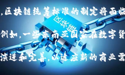 区块链统筹标准是指对区块链技术的设计、实施和管理进行规范化的标准体系。这些标准旨在确保区块链系统的互操作性、安全性、可扩展性和透明性。随着区块链技术的迅速发展，越来越多的行业开始采用区块链技术，因此制定相应的标准显得尤为重要。以下是对区块链统筹标准的详细介绍。

1. 区块链统筹标准的定义与重要性
区块链统筹标准是指导区块链技术应用的规范和要求，通过这些标准，企业和开发人员可以在区块链的应用上保持一致性和兼容性。标准有助于提升区块链技术的安全性与效率，降低实施成本，推动技术的普及与发展。

例如，在金融行业，区块链技术促进了跨境支付的效率，然而不同机构和国家之间缺乏标准化的操作流程可能导致交易延误和安全风险。因此，区块链统筹标准成为确保这些交易安全、及时和有效的关键。

2. 主要的区块链统筹标准
区块链统筹标准主要可以分为以下几类：

2.1 技术标准
技术标准包括区块链的底层协议定义、网络架构设计、数据存储和传输格式。这些标准能够确保不同区块链系统之间的互操作性。例如，Ethereum和Hyperledger等平台各自有其技术标准，开发者需要遵循这些标准来确保应用的成功实施。

2.2 安全标准
安全标准是保护区块链系统不受到攻击和漏洞威胁的基础。这些标准包括密码学方法、节点认证、数据加密及访问控制等。其中，数字签名和哈希算法是链上数据安全的基本组成部分，确保了数据的不变性和信任性。

2.3 产业标准
产业标准则是针对特定行业制定的标准，例如供应链管理、金融服务和医疗健康等领域。这些标准使得在各个行业中实施区块链时，可以有明确的流程与规范，促进不同企业间的合作与数据共享。

2.4 法规遵循标准
随着区块链法律法规的不断演进，遵循相关标准显得尤为重要。这包括数据隐私保护、反洗钱（AML）和客户身份识别（KYC）等法律要求，相关的标准可以帮助企业在合规性方面做到更加完善。

3. 标准的制订与组织
区块链标准的制订通常由行业组织和标准化机构进行，如国际标准化组织（ISO）、美国材料与试验协会（ASTM）以及诸如IEEE等研究组织，这些组织通过行业合作、专家咨询和需求调研来制定标准，确保其广泛适用性。

例如，ISO/TC 307是专门负责区块链和分布式账本技术的国际标准化委员会，该委员会致力于制定一系列相关标准，以推动全球范围内的区块链产业发展。

4. 标准的实施与推广
标准的推广与实施是标准化过程中最为关键的一环。企业和行业需要通过教育和培训，确保相应的参与者理解并能够有效实施这些标准。此外，政府也可以通过政策引导来支持标准的实施，如为符合标准的技术提供资金支持或税收减免等。

在实施标准的同时，企业需要进行适当的技术更新和系统改造，以确保现有的流程能够与新的标准相匹配。这不仅能够提高运行效率，也能够降低潜在的合规风险。

5. 持续的发展与未来展望
随着区块链技术的发展，新的应用和需求不断涌现，现有的标准也需要不断进行修订和。未来，随着人工智能（AI）等新兴技术的结合，区块链统筹标准的制定将面临更多的挑战与机遇。

此外，区块链技术在全球范围内的应用日益增加，一些国家和地区甚至开始积极制定区域性的区块链标准，以促进各自产业的发展。例如，一些东南亚国家在数字货币和电子支付领域积极推行本地区的区块链标准。

综上所述，区块链统筹标准的建立与实施，是推动区块链技术广泛应用的重要保障。随着全球对区块链需求的增加，这些标准将继续演进和完善，以适应新的商业需求和技术变革。企业和研究者应积极参与到标准化的过程中，共同推动区块链技术的健康发展。