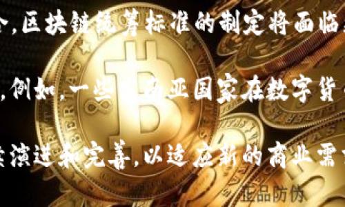 区块链统筹标准是指对区块链技术的设计、实施和管理进行规范化的标准体系。这些标准旨在确保区块链系统的互操作性、安全性、可扩展性和透明性。随着区块链技术的迅速发展，越来越多的行业开始采用区块链技术，因此制定相应的标准显得尤为重要。以下是对区块链统筹标准的详细介绍。

1. 区块链统筹标准的定义与重要性
区块链统筹标准是指导区块链技术应用的规范和要求，通过这些标准，企业和开发人员可以在区块链的应用上保持一致性和兼容性。标准有助于提升区块链技术的安全性与效率，降低实施成本，推动技术的普及与发展。

例如，在金融行业，区块链技术促进了跨境支付的效率，然而不同机构和国家之间缺乏标准化的操作流程可能导致交易延误和安全风险。因此，区块链统筹标准成为确保这些交易安全、及时和有效的关键。

2. 主要的区块链统筹标准
区块链统筹标准主要可以分为以下几类：

2.1 技术标准
技术标准包括区块链的底层协议定义、网络架构设计、数据存储和传输格式。这些标准能够确保不同区块链系统之间的互操作性。例如，Ethereum和Hyperledger等平台各自有其技术标准，开发者需要遵循这些标准来确保应用的成功实施。

2.2 安全标准
安全标准是保护区块链系统不受到攻击和漏洞威胁的基础。这些标准包括密码学方法、节点认证、数据加密及访问控制等。其中，数字签名和哈希算法是链上数据安全的基本组成部分，确保了数据的不变性和信任性。

2.3 产业标准
产业标准则是针对特定行业制定的标准，例如供应链管理、金融服务和医疗健康等领域。这些标准使得在各个行业中实施区块链时，可以有明确的流程与规范，促进不同企业间的合作与数据共享。

2.4 法规遵循标准
随着区块链法律法规的不断演进，遵循相关标准显得尤为重要。这包括数据隐私保护、反洗钱（AML）和客户身份识别（KYC）等法律要求，相关的标准可以帮助企业在合规性方面做到更加完善。

3. 标准的制订与组织
区块链标准的制订通常由行业组织和标准化机构进行，如国际标准化组织（ISO）、美国材料与试验协会（ASTM）以及诸如IEEE等研究组织，这些组织通过行业合作、专家咨询和需求调研来制定标准，确保其广泛适用性。

例如，ISO/TC 307是专门负责区块链和分布式账本技术的国际标准化委员会，该委员会致力于制定一系列相关标准，以推动全球范围内的区块链产业发展。

4. 标准的实施与推广
标准的推广与实施是标准化过程中最为关键的一环。企业和行业需要通过教育和培训，确保相应的参与者理解并能够有效实施这些标准。此外，政府也可以通过政策引导来支持标准的实施，如为符合标准的技术提供资金支持或税收减免等。

在实施标准的同时，企业需要进行适当的技术更新和系统改造，以确保现有的流程能够与新的标准相匹配。这不仅能够提高运行效率，也能够降低潜在的合规风险。

5. 持续的发展与未来展望
随着区块链技术的发展，新的应用和需求不断涌现，现有的标准也需要不断进行修订和。未来，随着人工智能（AI）等新兴技术的结合，区块链统筹标准的制定将面临更多的挑战与机遇。

此外，区块链技术在全球范围内的应用日益增加，一些国家和地区甚至开始积极制定区域性的区块链标准，以促进各自产业的发展。例如，一些东南亚国家在数字货币和电子支付领域积极推行本地区的区块链标准。

综上所述，区块链统筹标准的建立与实施，是推动区块链技术广泛应用的重要保障。随着全球对区块链需求的增加，这些标准将继续演进和完善，以适应新的商业需求和技术变革。企业和研究者应积极参与到标准化的过程中，共同推动区块链技术的健康发展。