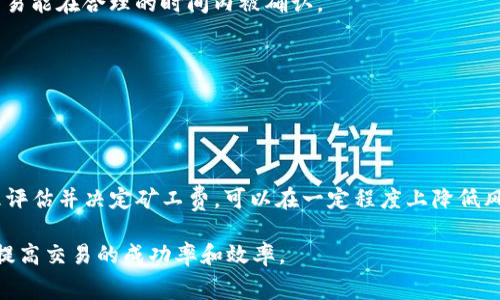 在使用区块链相关钱包（如im钱包）进行交易时，矿工费的扣除通常是由交易的实际状况决定的。以下是关于钱包打包失败时矿工费用的一些详细说明：

什么是矿工费？
矿工费（又称交易费用）是用户在进行区块链交易时支付给矿工的费用，以激励他们处理和确认交易。这笔费用的高低与网络的拥堵程度、交易的复杂性以及用户自身的设置有关。通常情况下，矿工费会根据用户设置的优先级进行计算，用户希望在网络繁忙时期更快确认交易，可能需要支付较高的矿工费。

打包失败的情况
在区块链网络中，交易的“打包”是指矿工将交易纳入区块中并添加到区块链上。如果由于某种原因，交易未能成功打包，用户在通常情况下会面临如下情况：

1. 如果矿工没有将你的交易纳入区块，矿工费通常仍会被扣除，因为一旦交易被提交并广播到网络，它就会消耗一定的资源。
  
2. 然而，有些钱包可能会在特定情况下，如长时间未确认的交易，会有手续费退还的机制，但这并不是普遍存在的功能。

矿工费扣除的逻辑
当用户发起交易时，该交易会被加入到一个待处理的交易池（又称内存池）。矿工会优先选择那些附加了较高手续费的交易，因此如果你的手续费设置较低，交易可能会得不到及时处理。这会导致如下后果：

- 若交易在一定时间内未被矿工处理并打包，用户仍可能面临矿工费用的损失，因为这笔费用在交易发起时已被系统记录并广播。
  
- 交易失败，但矿工费并不会退回，因为这笔费用已作为网络传播和处理交易的成本。

如何避免矿工费损失？
为了避免因交易打包失败而导致的矿工费损失，用户可以采取以下措施：

1. 在发起交易时，设置合理的矿工费用。通常在网络繁忙时，可查看相关网站（如交易所或区块浏览器）推荐的交易费用，以保证交易能在合理的时间内被确认。

2. 使用的交易方式，比如合并多个小额交易为一个大额交易，从而节省手续费。

3. 选择合适的交易时间，避免在网络高峰期发起交易。

结束语
在了解im钱包打包失败是否扣除矿工费时，用户应意识到，交易的复杂性和网络状态会直接影响结果。因此，在发起交易之前，合理评估并决定矿工费，可以在一定程度上降低风险，避免不必要的损失。

总而言之，矿工费是区块链交易中不可避免的一部分，了解其运作机制和合理设置费用，可以让用户在数字货币世界中游刃有余，提高交易的成功率和效率。