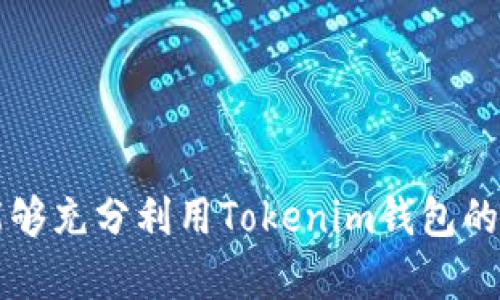    立即重置并安全登录您的Tokenim钱包：2025必看指南 / 

 guanjianci  Tokenim钱包, 登录教程, 重置密码, 安全保障 /guanjianci 

引言
在数字货币快速发展的时代，钱包的安全性和易用性变得尤为重要。Tokenim钱包是一款受到用户广泛欢迎的数字资产管理工具。然而，有时我们需要重新登录或重置钱包的访问权限，这可能会让一些用户感到困惑。本文将为您详细介绍如何**重新登录Tokenim钱包**，并提供必要的安全提示，让您的数字资产更安全。

Tokenim钱包简介
Tokenim钱包是一个多功能的加密货币钱包，支持多种数字资产的存储和管理。它的设计旨在提供一个简单、高效且安全的方式来管理用户的加密货币。Tokenim钱包除了提供基本的存储功能外，还拥有交易、查询资产和查看市场动态的功能。这些特性使得Tokenim成为一个受欢迎的选择。但是，随着技术的进步和网络环境的变化，用户可能会遇到需要重新登录或修复帐户的情况。

为什么需要重新登录Tokenim钱包
用户可能因多种原因需要重新登录Tokenim钱包。常见的原因包括：
ul
    li忘记登录密码或密钥/li
    li设备被盗或丢失/li
    li软件更新或安装新设备/li
    li账户安全问题，引发重置/li
/ul
无论原因是什么，重新登录Tokenim钱包并不是一件困难的事情，只需按照一些简单的步骤进行即可。

重新登录Tokenim钱包的步骤
以下是重新登录Tokenim钱包的详细步骤：

h4步骤一：访问Tokenim官方网站/h4
在开始之前，请确保您访问的是Tokenim的官方网站。通过网络搜索引擎或直接输入网址，确保您不会被钓鱼网站欺骗。因此，可以在浏览器的书签中保存官方链接，以防止误入其他网站。

h4步骤二：选择登录选项/h4
在Tokenim官网上，您会发现一个明显的“登录”按钮。点击此按钮，系统将引导您进入登录页面。如果您在手机设备上使用Tokenim移动应用，同样可以找到登录选项。

h4步骤三：输入您的凭据/h4
在登录页面，您需要输入您的账户凭据。这通常包括您的用户名和密码。如果您忘记了密码，许多平台都会提供“忘记密码”选项，可以帮助您重置密码。为了确保安全，请不要与任何人分享您的登录信息。

h4步骤四：验证身份/h4
在许多情况下，Tokenim可能会要求您进行身份验证。这可以通过电子邮件、短信或双重认证应用程序完成。您需要遵循指示以完成验证过程。这一过程虽然增加了一定的步骤，但确保了您的账户更加安全。

h4步骤五：成功登录/h4
一旦您输入了正确的凭据并完成身份验证，您将被重定向到Tokenim钱包的主界面。在这里，您可以查看您的资产，进行交易，或进行其他管理操作。

重置密码的方法
如果您忘记了Tokenim钱包的密码，可以通过以下方法重置：

h41. 点击“忘记密码”链接/h4
在登录页面，点击“忘记密码”链接，系统将引导您进入重置页面。请务必使用与您的账户关联的电子邮件地址进行操作。

h42. 接收重置邮件/h4
一旦您提交了重置请求，系统将向您的注册邮箱发送一封重置链接的邮件。检查您的邮箱，并查找来自Tokenim的邮件。

h43. 设置新密码/h4
点击邮件中的链接，进入重置密码页面。请设置一个强密码，并确保您能够记住它。强密码通常包含字母、数字和特殊字符，长度不少于8个字符。

Tokenim钱包的安全提示
在使用Tokenim钱包的过程中，安全是重中之重。以下是一些必要的安全提示：

ul
    li使用强密码：创建一个复杂且不易被猜测的密码，并定期进行更换。/li
    li启用双重认证：开启双重认证为您的账户提供额外的安全层，确保即使密码被盗，黑客也很难登录。/li
    li定期备份：将您的钱包信息定期备份，以防止意外丢失。备份文件应保存在安全的地方。/li
    li保持软件更新：及时更新钱包应用程序，以确保您获得最新的功能和安全补丁。/li
    li警惕钓鱼网站：不要通过未经确认的链接或邮件访问钱包，确保访问的始终是官网。/li
/ul

常见问题解答

h41. Tokenim钱包是否支持多种加密货币？/h4
是的，Tokenim钱包支持多种主流加密货币，包括比特币、以太币和其他热门代币。用户可以在一个平台上管理多种资产，极大地方便了日常使用。

h42. 如果我忘记了注册邮箱，应该如何处理？/h4
如果您忘记了注册时使用的邮箱，恢复账户可能会比较复杂。您可以尝试联系Tokenim的客服支持，提供必要的身份验证信息，寻求帮助。

h43. Tokenim的交易费用是多少？/h4
Tokenim的交易费用根据市场价格和链上交易情况而异。请在使用前查看钱包中的费用提示，确保了解所有相关费用。

结论
重新登录Tokenim钱包其实是一个简单直接的过程，只需几步便可轻松完成。牢记安全提示，加强您的账户保护，确保在数字货币管理的道路上行稳致远。通过本文的指南，希望您能够充分利用Tokenim钱包的功能，同时提高对数字资产安全的重视。无论是个人投资者还是每天进行交易的用户，保护好自己的资产始终是最重要的。希望未来的数字货币市场能够带给您更多的机遇与挑战！