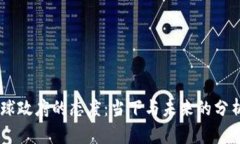 区块链与全球政府的态度：当下与未来的分析，