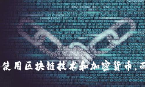 “区块链钱包翻墙”这个说法通常与区块链技术、加密货币以及网络访问自由等概念相关。以下是对这个术语的详细解释。

### 什么是区块链钱包？

区块链钱包是指一种用于存储和管理加密货币（如比特币、以太坊等）的工具或软件。它通过数字钱包生成公钥和私钥来匹配区块链上的资产。用户可以通过这些钥匙进行加密货币的接收、发送和管理。

### 什么是翻墙？

“翻墙”这一说法源自互联网使用者对于网络限制的绕过，特别是在一些国家或地区，用户可能无法直接访问某些网站或服务。翻墙的工具通常是VPN（虚拟专用网络）、代理服务器等，能够让用户绕过地理限制，访问被封锁的网站。

### 区块链钱包翻墙的含义

在某些国家，由于政府的网络监控和互联网限制，用户可能无法直接访问某些区块链钱包服务或加密货币交易所。因此，“区块链钱包翻墙”通常意味着用户通过翻墙工具（如VPN）来访问这些被限制的网站和服务，以便能够有效地管理他们的加密资产。

### 为什么需要翻墙使用区块链钱包？

1. **地域限制**：在许多地区，政府对加密货币采取严格的监管政策，禁止用户访问相关服务。翻墙可以让用户绕过这种地域限制，获取所需的服务。

2. **隐私保护**：通过翻墙，用户还可以保护自己的隐私，避免本国的监控措施。这对于加密货币交易尤为重要，因为用户的交易信息可能会被跟踪。

3. **服务稳定性**：有些区块链钱包在某些地区的访问速度较慢或不稳定，使用翻墙技术可以提高访问速度和稳定性，从而更高效地进行交易。

### 如何翻墙使用区块链钱包？

如果您需要翻墙以访问区块链钱包，可以参照以下步骤：

1. **选择合适的翻墙工具**：您可以选择使用VPN服务。市场上有许多付费和免费的VPN服务，确保选择口碑良好的。

2. **安装并配置VPN**：下载并安装所选的VPN应用程序，注册并按照说明进行配置。

3. **连接至目标国家的服务器**：启动VPN后，选择一个可以自由访问区块链服务的国家的服务器位置。

4. **访问区块链钱包网站或应用**：通过浏览器或应用程序访问您的区块链钱包，此时应该可以成功链接。

### 使用区块链钱包的注意事项

1. **安全性**：确保您选用的VPN服务提供安全保护和隐私保障。避免使用不可信的免费VPN，以免数据泄露。

2. **法律风险**：在某些国家，翻墙访问被限制的网站可能是违法的。在使用翻墙工具时，请务必了解当地法律法规，避免产生不必要的法律风险。

3. **备份私钥**：在使用区块链钱包时，务必备份好您的私钥，因为丢失私钥会导致资产无法恢复。

### 结论

“区块链钱包翻墙”这一概念在当今高度数字化和全球化的互联网环境中显得尤为重要。被地域限制和政府监控约束的用户依然希望能够使用区块链技术和加密货币，而翻墙无疑为他们提供了一种解决方案。然而，使用翻墙工具需谨慎，了解相关的安全性和法律风险，才能真正享受区块链技术带来的便利。