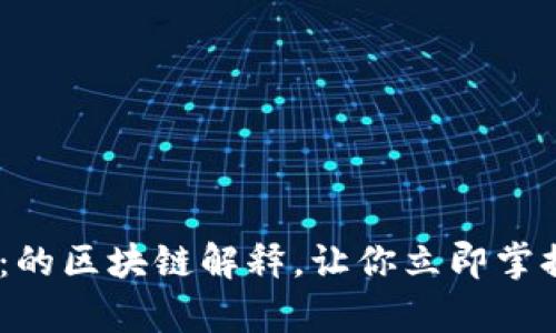 2025必看：的区块链解释，让你立即掌握前沿科技