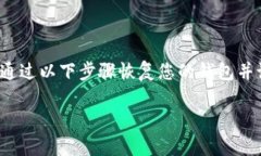 如果您忘记了 imToken 的钱包密码，您将无法直接