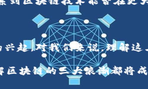 区块链技术的快速发展带来了许多新的概念和浪潮，其中“三大浪潮”是一个常被提及的框架，用以理解区块链技术的发展历程及其未来趋势。了解这三大浪潮对于深入认识区块链的内涵及其应用具有重要意义。接下来，我们将详细探讨区块链三大浪潮的具体含义及其影响。

### 第一浪潮：比特币与数字货币的崛起

第一浪潮可以说是从2009年比特币的诞生开始的。比特币是基于区块链技术的首个去中心化数字货币，这一创新突破了传统金融体系的局限性。比特币不仅仅是数字货币，它还代表了一个全新的价值传递方式，可以在全球范围内进行交易，而不需要通过银行或其他金融中介。

这一浪潮的兴起吸引了大量的关注，不仅让普通大众了解了区块链技术，也促使各国政府和金融机构对这一新兴领域开始重视。随着比特币市值的迅速上涨，许多人开始关注这一新的投资品种，甚至出现了“数字黄金”的说法。然而，比特币价格的波动也引发了诸多争议，许多批评者指出其不稳定性以及在某些交易中的匿名性可能导致合法性问题。

当然，伴随着比特币的成功，其他数字货币，如以太坊、莱特币等纷纷涌现，形成了一个庞大的数字货币市场。这一市场不仅提供了投资机会，也为区块链技术的应用场景提供了案例。因此，数字货币无疑是区块链第一浪潮的标志。

### 第二浪潮：智能合约与去中心化应用

进入2015年，以太坊的出现标志着区块链的第二浪潮开始。以太坊引入了“智能合约”的概念，智能合约是一种能够自动执行合约条款的计算机程序，利用区块链的去中心化特性，确保合约执行的透明性和不可篡改性。

智能合约的出现使得开发者能够在区块链上创建复杂的去中心化应用（DApps），这意味着不再需要中心化的服务器就可以运行各种应用程序。这一变化为金融服务、供应链管理、游戏娱乐等领域带来了巨大的潜力。例如，在金融领域，通过去中心化的交易所，人们可以交易各种数字资产，而不需依赖传统的中介，这极大地提高了交易的效率和安全性。

然而，第二浪潮同样伴随着风险和挑战。智能合约的编写要求高度的技术能力，且一旦部署在区块链上就不可修改，任何代码漏洞都可能导致巨额的经济损失。此外，随着DApps的蓬勃发展，如何应对法律监管和合规性问题也成为了亟待解决的课题。

### 第三浪潮：企业级区块链与跨链技术

随着区块链技术的不断成熟，企业对其应用的期待与日俱增。这标志着区块链的第三浪潮的来临。与个人用户和开发者主导的第一、第二浪潮不同，第三浪潮更多地聚焦在企业和行业级别的应用上。

许多企业开始探索如何将区块链技术融入到其业务流程中，以实现透明性、提高效率与降低成本。例如，在供应链领域，区块链可以用于追踪商品从生产到销售的每一个环节，确保信息的真实性和商品的可追溯性。同时，金融机构也在积极寻求利用区块链技术提高交易的速度与安全性。

此外，跨链技术的发展使得不同区块链之间能够进行信息和资产的互通，这极大地促进了区块链生态系统的整合。通过跨链技术，不同的平台可以协同工作，共同创造出新的商业模式和价值链。

然而，企业级区块链的开发与应用也面临着许多挑战，例如如何确保数据的隐私性与安全性，如何在纷繁复杂的法律环境中合规运作，等等。这些问题的解决将关系到区块链技术能否在更大范围内得到应用。

### 总结

总的来说，区块链的三大浪潮代表了这一技术发展的不同阶段。从比特币及数字货币的崛起，到智能合约与去中心化应用的开发，再到企业级区块链与跨链技术的兴起，对我们来说，理解这三大浪潮不仅有助于我们深入了解区块链技术本身，更能为我们把握未来的发展动态提供重要的视角。

未来，随着技术的进一步演进和应用场景的不断扩展，区块链的潜力将继续被挖掘，带来更多的商机与挑战。无论是普通投资者、开发者，还是企业领导者，深入理解区块链的三大浪潮都将成为把握这一新兴领域的关键。