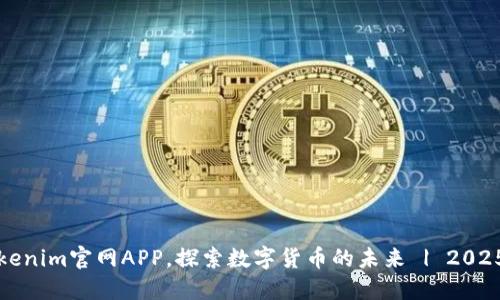 立即下载Tokenim官网APP，探索数字货币的未来 | 2025必看新选择