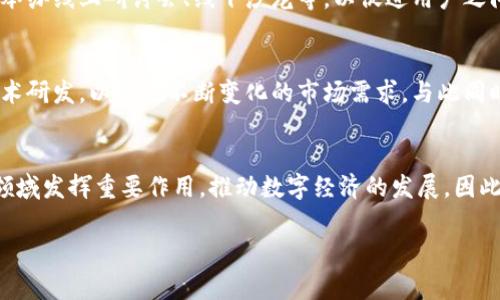 永琪链（YQ Chain）是一种新兴的区块链技术，旨在促进数字资产的管理与交易。以下是更详细的介绍。

永琪链的基本介绍
永琪链是一种基于区块链技术的去中心化平台，专注于促进个人与企业之间的数字资产交易。其设计理念是创建一个安全、高效的交易环境，以满足现代社会对数字资产日益增长的需求。因此，永琪链不仅仅是一个交易平台，更是一个生态系统，涵盖了许多相关的服务和应用。

技术特点
永琪链利用智能合约、分布式账本技术和加密算法等先进技术，保证了交易的透明性和安全性。由于这些特色，永琪链能够有效降低交易成本和时间，提高整体交易效率。此外，永琪链通过共识机制，确保网络中的每一个节点都能参与到交易验证和区块生成的过程中，从而增强了系统的去中心化特点。

应用场景
永琪链的应用场景非常广泛。例如，在金融行业，永琪链能够为跨境支付提供解决方案，通过智能合约简化流程，提高资金流转的速度。而在供应链管理领域，永琪链可以确保产品从生产到销售的每一个环节都可追溯，大大增强了产品的透明度与安全性。此外，永琪链还可以在数字身份、版权保护等领域发挥作用，为用户提供更加安全可靠的服务。

用户体验与社区发展
永琪链注重用户的体验，平台界面设计，让用户在使用过程中感觉轻松自然。此外，永琪链积极打造社区文化，通过多种形式的活动吸引用户参与，例如举办线上研讨会、线下沙龙等，以促进用户之间的交流，增强社区的凝聚力。

未来展望
随着区块链技术的不断发展，永琪链也面临着机遇与挑战。未来，永琪链将继续拓展其应用领域，致力于为用户提供更多的价值。同时，永琪链将加强技术研发，以适应不断变化的市场需求。与此同时，永琪链也在积极寻求与传统行业的合作，以期实现更广泛的应用。

结论
总之，永琪链是一种充满潜力的区块链技术，通过创新的技术和理念，为数字资产的管理与交易提供了新的解决方案。未来，永琪链有望在越来越多的领域发挥重要作用，推动数字经济的发展。因此，无论是个人用户还是企业，都应该对永琪链保持关注，了解其带来的新机遇。

区块链, 数字资产, 技术创新, 去中心化/guanjianci