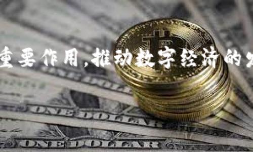 永琪链（YQ Chain）是一种新兴的区块链技术，旨在促进数字资产的管理与交易。以下是更详细的介绍。

永琪链的基本介绍
永琪链是一种基于区块链技术的去中心化平台，专注于促进个人与企业之间的数字资产交易。其设计理念是创建一个安全、高效的交易环境，以满足现代社会对数字资产日益增长的需求。因此，永琪链不仅仅是一个交易平台，更是一个生态系统，涵盖了许多相关的服务和应用。

技术特点
永琪链利用智能合约、分布式账本技术和加密算法等先进技术，保证了交易的透明性和安全性。由于这些特色，永琪链能够有效降低交易成本和时间，提高整体交易效率。此外，永琪链通过共识机制，确保网络中的每一个节点都能参与到交易验证和区块生成的过程中，从而增强了系统的去中心化特点。

应用场景
永琪链的应用场景非常广泛。例如，在金融行业，永琪链能够为跨境支付提供解决方案，通过智能合约简化流程，提高资金流转的速度。而在供应链管理领域，永琪链可以确保产品从生产到销售的每一个环节都可追溯，大大增强了产品的透明度与安全性。此外，永琪链还可以在数字身份、版权保护等领域发挥作用，为用户提供更加安全可靠的服务。

用户体验与社区发展
永琪链注重用户的体验，平台界面设计，让用户在使用过程中感觉轻松自然。此外，永琪链积极打造社区文化，通过多种形式的活动吸引用户参与，例如举办线上研讨会、线下沙龙等，以促进用户之间的交流，增强社区的凝聚力。

未来展望
随着区块链技术的不断发展，永琪链也面临着机遇与挑战。未来，永琪链将继续拓展其应用领域，致力于为用户提供更多的价值。同时，永琪链将加强技术研发，以适应不断变化的市场需求。与此同时，永琪链也在积极寻求与传统行业的合作，以期实现更广泛的应用。

结论
总之，永琪链是一种充满潜力的区块链技术，通过创新的技术和理念，为数字资产的管理与交易提供了新的解决方案。未来，永琪链有望在越来越多的领域发挥重要作用，推动数字经济的发展。因此，无论是个人用户还是企业，都应该对永琪链保持关注，了解其带来的新机遇。

区块链, 数字资产, 技术创新, 去中心化/guanjianci