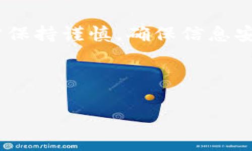 关于“tokenim怎么充钱”的问题，以下是详细的说明和步骤。请根据您所在的地区和平台具体情况进行操作。

什么是Tokenim？
Tokenim是一个数字资产交易平台，它为用户提供了一个便捷的环境以购买、交易和管理各种加密货币。Tokenim用户可以利用平台的多种功能进行加密资产的投资和交易。了解如何在Tokenim上充钱是每个新用户上手的第一步。

Tokenim充钱的步骤
在Tokenim平台上充钱，通常可以通过多种方式进行。以下是常用的充值方式和步骤：

h41. 开设账户/h4
首先，您需要在Tokenim平台注册一个账户。进入官网，点击注册按钮，按照指示填写个人信息并完成身份验证。验证通常包括邮箱验证和身份信息验证。

h42. 登录您的账户/h4
完成注册后，使用您的账户信息登录Tokenim平台。确保您使用的是安全的密码，并可以考虑启用两步验证以提高账户的安全性。

h43. 选择充值方式/h4
登录后，前往用户中心，找到“充值”或“充钱”选项。Tokenim通常支持多种充值方式，您可以选择以下几种：
ul
li银行卡充值/li
li支付宝或微信支付（有些地区支持）/li
li第三方支付平台/li
li通过其他加密货币转账（如果您已持有其他种类的加密货币）/li
/ul

h44. 输入充值金额/h4
选择您希望通过哪种方式进行充值后，输入希望充值的金额。确保您了解您所在地区的最低充值限额以及可能的手续费。

h45. 确认交易/h4
核对您输入的信息无误后，确认进行充值。系统通常会提示您再次确认金额和支付方式。一旦确认，系统会生成一个交易记录，您需要记下该记录，以便后续查询。

h46. 等待充值完成/h4
充值申请提交后，您需要耐心等待。充值时间依赖于您选择的支付方式。例如，通过银行转账的充值可能需要1-3个工作日，而使用第三方支付平台的充值通常会迅速到账。

h47. 验证充值到账/h4
在充值完成后，您可以在账户余额中查看到账金额。如果充值未及时到账，您可以查看支付记录，或者联系Tokenim的客服进行咨询。

注意事项
在充钱之前，有几点注意事项需要提前了解：
ul
li确保您输入的支付信息（如银行卡号、微信号等）是正确的，因为任何错误都会导致充值失败。/li
li不同的支付方式可能会有不同的手续费，建议在进行充值前仔细阅读相关条款。/li
li注意平台的充值时间规定，以免延迟对交易的影响。/li
li为保护您的资金安全，请务必启用账户的安全设置，如两步验证。/li
li在使用第三方支付平台时，建议使用官方推荐的支付方式。/li
/ul

总结
在Tokenim上充钱是一个相对简单的过程，您只需完成账户的注册、选择合适的充值方式并确认交易。但同时，用户需保持谨慎，确保信息安全以及对交易的了解。此外，由于数字资产市场的波动性，用户在进行投资决策时，也建议考虑自己的风险承受能力。

希望以上信息能够帮助您顺利在Tokenim充钱，如有其它问题，可以随时咨询平台的客服获取更多支持。

Tokenim, 充值, 数字资产, 加密货币/guanjianci