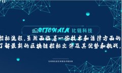 区块链技术的发展日新月异，尤其在招标领域的