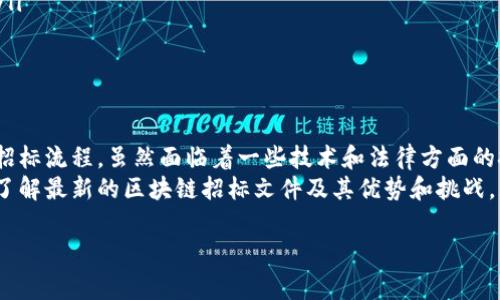 区块链技术的发展日新月异，尤其在招标领域的应用越来越受到关注。然而，关于“区块链最新招标文件”这样的问题，具体的答案会根据时间、地区和招标项目的不同而有所不同。以下是关于区块链在招标文件中的应用的详细介绍，希望能为你提供一些有价值的信息。

什么是区块链招标文件？
区块链招标文件是指在招标过程中，利用区块链技术对招标文件的形成、发布、修改以及响应等环节进行管理的文档。这种形式的招标文件不仅仅是文本的堆叠，更是在透明性、安全性和效率等方面都具有显著优势的数字化文件。

区块链如何改变招标流程？
传统的招标流程往往涉及多个环节和参与者，各自的信息往往是孤立的，导致信息不对称、效率低下等问题。区块链技术可以通过以下几种方式对招标流程进行改进：
ul
    listrong透明性：/strong所有参与者都可以实时查看招标信息，保证信息公开透明，减少不正当竞争。/li
    listrong安全性：/strong区块链的去中心化特性使得数据不易被篡改，保证招标文件的真实性。/li
    listrong高效性：/strong通过智能合约技术，可以自动化合同的执行，减少人工干预，提高效率。/li
/ul

区块链招标文件的组成元素
一个完整的区块链招标文件通常包括以下几个元素：
ul
    listrong招标公告：/strong对招标项目的基本描述，包括项目的背景、要求及资格条件。/li
    listrong投标人须知：/strong详述参与招标的相关规定，以及投标人需遵守的条款。/li
    listrong技术方案：/strong投标人需要提交的技术解决方案文档，通常需要附上相关的案例和数据支持。/li
    listrong报价单：/strong包含项目预算、报价细则等信息。/li
    listrong合约条款：/strong招标成功后双方需遵循的法律文件，包括合同条款、违约责任等。/li
/ul

当前区块链招标文件的趋势
随着技术的不断进步，区块链招标文件正在出现几种明显的趋势：
ul
    listrong智能合约的使用：/strong智能合约能够自动执行合同条款，减少人为干预，使得招标更加高效透明。/li
    listrong多方参与：/strong越来越多的企业和组织开始采用区块链技术进行招标，形成了多方参与的生态系统。/li
    listrong跨境招标：/strong区块链的去中心化特性使得跨国招标变得更加简单便捷。/li
/ul

区块链招标文件的优势与挑战
尽管区块链招标文件有诸多优势，但在实施过程中也面临一些挑战：
优势
ul
    listrong减少欺诈风险：/strong区块链技术能够有效降低招标过程中的欺诈风险，维护市场公平。/li
    listrong提高透明度：/strong所有信息均可追溯，招标方和投标方都能保证信息的真实性。/li
    listrong快速审查：/strong借助智能合约，招标文件的审查可以在瞬间完成，提高了整体效率。/li
/ul

挑战
ul
    listrong技术复杂性：/strong部分企业对区块链技术的了解不足，缺乏相应的人才来实施和管理。/li
    listrong法律合规：/strong目前许多国家的法律框架尚未完全适应区块链技术，可能面临法律责任风险。/li
    listrong数据隐私：/strong如何在享受透明的同时保护企业的商业机密是一个亟待解决的问题。/li
/ul

结论
综上所述，区块链在招标领域的应用前景广阔，其最新招标文件的发展趋势将不断演变，带来更加高效、透明的招标流程。虽然面临着一些技术和法律方面的挑战，但随着技术的不断发展和法律框架的完善，区块链招标将会成为未来的重要趋势。
因此，对于企业而言，及时关注和学习区块链相关的招标文件成为不可或缺的一部分，而对于参与招标的各方，了解最新的区块链招标文件及其优势和挑战，无疑能够为今后的合作与竞争带来更多可能性。

区块链, 招标文件, 智能合约, 透明度/guanjianci