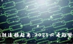 让区块链连接起来：2025必看趋势与应用