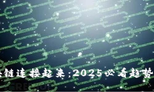 让区块链连接起来：2025必看趋势与应用