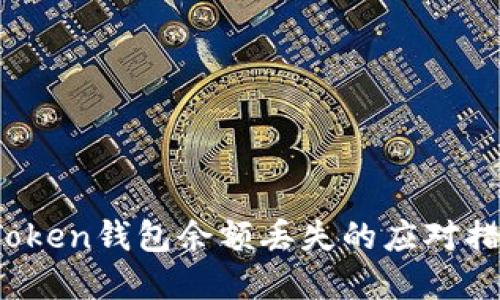 立即解决：imToken钱包余额丢失的应对措施与预防攻略