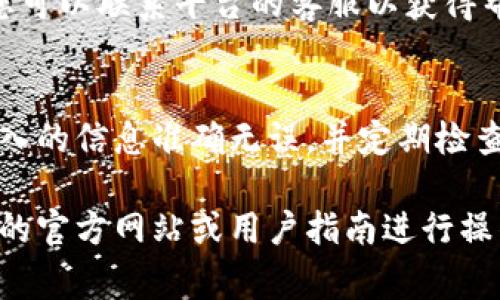 提取tokenim资金的步骤通常取决于您使用的平台以及其具体的提取政策。以下是一个通用的步骤指南，帮助您通过tokenim提取资金：

### 步骤1：登录您的账户
首先，您需要访问tokenim平台并使用您的用户名和密码登录您的账户。如果您忘记了密码，请按照网站指示重置密码。

### 步骤2：确认身份验证
许多平台要求进行身份验证以确保账户安全。在此步骤中，您可能需要输入短信验证码或其他身份验证信息，以便安全地访问您的账户功能。

### 步骤3：访问提现页面
在登录后，找到“钱包”或“资金管理”等相关选项。通常在这些选项中会有“提现”或“提取资金”的链接，点击进入提现页面。

### 步骤4：选择提现方式
在提现页面中，您将看到各种可用的提现方式。常见的方式包括银行转账、数字钱包（如PayPal、支付宝等）以及加密货币转账。选择您希望使用的提现方式。

### 步骤5：输入提取金额
在确认提现方式后，您需要输入要提取的金额。在此过程中，请留意是否有最低提现额度以及手续费的相关信息。

### 步骤6：确认并提交申请
在确认所有信息无误后，提交提现申请。系统通常会提供一个确认页面，确认您的信息，如果信息正确，请确认提交。随后，您会收到一封确认邮件或通知，确认您的申请已被处理。

### 步骤7：等待处理
提现申请提交后，系统会对您的申请进行处理。处理时间一般根据提现方式的不同而有所差异，一般从几分钟到几天不等。请耐心等待，并查看您的账户以确认资金是否已到账。

### 步骤8：检查资金到账情况
最后，请在选择的提现方式中检查资金到账情况。如果资金未及时到账，您可以联系平台的客服以获得帮助。

### 总结
通过上述步骤，您应该能够顺利地从tokenim中提取资金。务必确保您输入的信息准确无误，并定期检查您的账户及资金流动情况，以确保交易的安全性。

请注意，具体步骤可能会因平台的不同而有所变化，建议您参照tokenim的官方网站或用户指南进行操作。