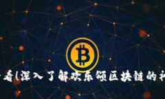 2025必看！深入了解欢乐颂区块链的神秘世界