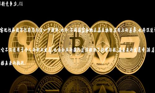 区块链综合素质评价是评估个体或组织在区块链技术应用及相关领域的能力和素质的一种方法。它通常涵盖多个维度，包括技术能力、应用能力、创新能力、以及对区块链生态系统的理解等。随着区块链技术的迅猛发展，综合素质评价逐渐成为推动个人和团队成长的重要工具，以下是对其概念的详细分析。

1. 区块链综合素质评价的定义
区块链综合素质评价是通过一系列标准和指标，客观评估人们在区块链领域的知识储备、技能水平以及实践能力。它不仅关注参与者在技术方面的掌握程度，还会考虑其对区块链在商业、社会和文化等方面的影响理解。

2. 评价维度
区块链综合素质评价通常包括以下几个重要维度：
ul
    listrong技术能力：/strong涉及区块链的基础知识、共识机制、智能合约开发等技术性内容。/li
    listrong应用能力：/strong评估个体在实际场景中使用区块链解决问题的能力。/li
    listrong创新能力：/strong考察参与者在区块链项目中的创新思维和设计能力。/li
    listrong监管与法律意识：/strong了解区块链技术的法律合规性及其对社会的法律影响。/li
/ul

3. 适用对象
区块链综合素质评价适用于广泛的对象，包括但不限于：
ul
    listrong学生：/strong在高校或者职业学校的学习过程中，通过综合素质评价来了解他们的区块链知识及应用能力，这有助于他们在就业市场上的竞争力。/li
    listrong从业人员：/strong在区块链企业中工作的人，通过这种评价可以明确自己的优势和不足，为职业发展规划提供借鉴。/li
    listrong企业：/strong企业能够通过评价标准来评估团队的整体素质，为组织培训和决策提供依据。/li
/ul

4. 评价方法
区块链综合素质评价的方法可以多种多样，常见的包括：
ul
    listrong自我评估问卷：/strong参与者根据自身经验和知识，通过问卷填写答题，以此进行自我评价。/li
    listrong360度反馈：/strong从同事、上级、下属等多个角度综合评价个体的综合素质。/li
    listrong项目实战：/strong通过参与实际的区块链项目，观察其在项目中的表现，进行综合评价。/li
/ul

5. 评价的重要性
开展区块链综合素质评价具有重要的价值和意义：
ul
    listrong促进人才发展：/strong通过评价，帮助个人和团队识别技能缺口，从而有针对性地进行培训和提升。/li
    listrong推动行业标准：/strong在区块链行业内建立起一套标准化的评价体系，有助于整个行业的健康发展。/li
    listrong增强竞争力：/strong通过评价获取的反馈，能够使个人和企业在快速发展的区块链市场中保持竞争力。/li
/ul

6. 持续发展与未来展望
随着区块链技术的不断演进，综合素质评价也应不断迭代更新。未来，结合人工智能、大数据等技术，评价的客观性和精准性将得到进一步提升。此外，不同国家和地区在区块链应用上的差异，也将促使评价体系的地方化和个性化，以符合当地的发展需求。

7. 结论
区块链综合素质评价从技术能力、应用能力、创新能力等多维度为参与者提供了一种全面的能力评估方式。它不仅适用于个人的职业发展，也为企业的团队建设提供了科学依据。在未来的发展中，随着区块链生态的不断变化，评价的理念与方法将面临更多挑战与机遇。

综上所述，区块链综合素质评价是一个充满潜力与前景的领域，能够帮助个人、企业以及整个行业适应和迎接未来的挑战。

区块链, 综合素质, 评价, 技术能力/guanjianci 
2025必看：区块链综合素质评价的全面解读与未来展望