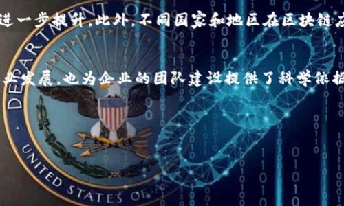 区块链综合素质评价是评估个体或组织在区块链技术应用及相关领域的能力和素质的一种方法。它通常涵盖多个维度，包括技术能力、应用能力、创新能力、以及对区块链生态系统的理解等。随着区块链技术的迅猛发展，综合素质评价逐渐成为推动个人和团队成长的重要工具，以下是对其概念的详细分析。

1. 区块链综合素质评价的定义
区块链综合素质评价是通过一系列标准和指标，客观评估人们在区块链领域的知识储备、技能水平以及实践能力。它不仅关注参与者在技术方面的掌握程度，还会考虑其对区块链在商业、社会和文化等方面的影响理解。

2. 评价维度
区块链综合素质评价通常包括以下几个重要维度：
ul
    listrong技术能力：/strong涉及区块链的基础知识、共识机制、智能合约开发等技术性内容。/li
    listrong应用能力：/strong评估个体在实际场景中使用区块链解决问题的能力。/li
    listrong创新能力：/strong考察参与者在区块链项目中的创新思维和设计能力。/li
    listrong监管与法律意识：/strong了解区块链技术的法律合规性及其对社会的法律影响。/li
/ul

3. 适用对象
区块链综合素质评价适用于广泛的对象，包括但不限于：
ul
    listrong学生：/strong在高校或者职业学校的学习过程中，通过综合素质评价来了解他们的区块链知识及应用能力，这有助于他们在就业市场上的竞争力。/li
    listrong从业人员：/strong在区块链企业中工作的人，通过这种评价可以明确自己的优势和不足，为职业发展规划提供借鉴。/li
    listrong企业：/strong企业能够通过评价标准来评估团队的整体素质，为组织培训和决策提供依据。/li
/ul

4. 评价方法
区块链综合素质评价的方法可以多种多样，常见的包括：
ul
    listrong自我评估问卷：/strong参与者根据自身经验和知识，通过问卷填写答题，以此进行自我评价。/li
    listrong360度反馈：/strong从同事、上级、下属等多个角度综合评价个体的综合素质。/li
    listrong项目实战：/strong通过参与实际的区块链项目，观察其在项目中的表现，进行综合评价。/li
/ul

5. 评价的重要性
开展区块链综合素质评价具有重要的价值和意义：
ul
    listrong促进人才发展：/strong通过评价，帮助个人和团队识别技能缺口，从而有针对性地进行培训和提升。/li
    listrong推动行业标准：/strong在区块链行业内建立起一套标准化的评价体系，有助于整个行业的健康发展。/li
    listrong增强竞争力：/strong通过评价获取的反馈，能够使个人和企业在快速发展的区块链市场中保持竞争力。/li
/ul

6. 持续发展与未来展望
随着区块链技术的不断演进，综合素质评价也应不断迭代更新。未来，结合人工智能、大数据等技术，评价的客观性和精准性将得到进一步提升。此外，不同国家和地区在区块链应用上的差异，也将促使评价体系的地方化和个性化，以符合当地的发展需求。

7. 结论
区块链综合素质评价从技术能力、应用能力、创新能力等多维度为参与者提供了一种全面的能力评估方式。它不仅适用于个人的职业发展，也为企业的团队建设提供了科学依据。在未来的发展中，随着区块链生态的不断变化，评价的理念与方法将面临更多挑战与机遇。

综上所述，区块链综合素质评价是一个充满潜力与前景的领域，能够帮助个人、企业以及整个行业适应和迎接未来的挑战。

区块链, 综合素质, 评价, 技术能力/guanjianci 
2025必看：区块链综合素质评价的全面解读与未来展望