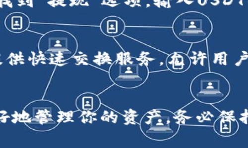 将Tokenim（一个加密货币平台或代币）转换为USDT（Tether，一种与美元挂钩的稳定币）的过程通常涉及几个步骤。以下是一个详细的指南，帮助你完成这一过程。

步骤一：创建账户或者登录
首先，你需要在一个支持Tokenim交易的平台上创建一个账户，或者登录到你现有的账户。这些平台可以是去中心化交易所（DEX）或中心化交易所（CEX），例如Binance、Huobi、或者其他相关平台。

步骤二：存入Tokenim
在交易所的账户中，你需要将你的Tokenim存入你的交易账户。通常，在交易所的“资产”或“钱包”部分，你会找到“存款”按钮。选择Tokenim代币，并复制提供的存款地址，将其作为发送地址，在你的Tokenim钱包中进行转账。

步骤三：选择交易对
存入Tokenim后，你可以在交易所中找到对应的交易对。例如，你会查找Tokenim/USDT的交易对。如果这个交易对可用，你可以通过点击它来进入交易页面。

步骤四：下单交易
在交易页面，你会看到不同的下单方式，如市价单和限价单。市价单是在当前市场价格下立即成交，限价单则是在你设置的特定价格成交。选择合适的下单方式，并输入你想要出售的Tokenim数量。确认无误后，点击“买入”或“卖出”按钮以完成交易。

步骤五：提取USDT
交易完成后，你的账户中将会有USDT。你可以选择继续进行交易，或者将USDT提取到你的钱包。在“资产”部分找到“提现”选项，输入USDT钱包地址和提现数量，确认后提交。

额外提示
在开始进行交易之前，请务必了解交易所的手续费、提款限制以及潜在的市场风险。此外，有一些平台可能会提供快速交换服务，允许用户在一个步骤中直接将Tokenim转换为USDT，而不需要经过复杂的交易流程。

总结
通过以上步骤，你可以轻松地将Tokenim转换为USDT。了解并熟悉这个过程可以帮助你在加密货币市场上更好地管理你的资产。务必保持警惕，确保你的账户安全，以免遭受损失。