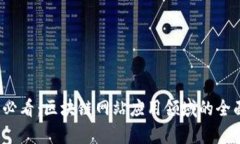 2025必看：区块链网站应用领域的全面解析