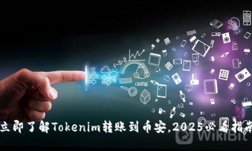 立即了解Tokenim转账到币安，2025必看指南