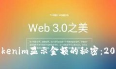 立即了解Tokenim显示金额的秘密：2025必看指南