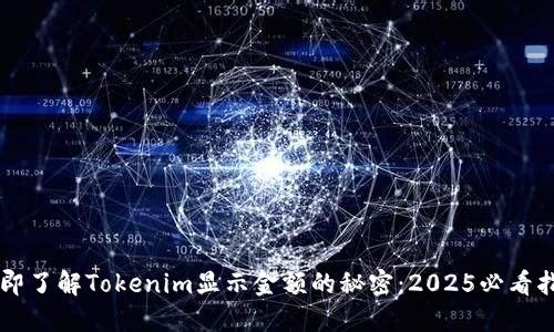立即了解Tokenim显示金额的秘密：2025必看指南