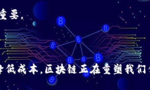 区块链助推方向是指利用区块链技术的优势和特性来推动某一领域或行业的发展。区块链作为一种去中心化、透明、安全和可追溯的技术，能够在多个领域中提供创新的解决方案，提高效率和信任度。在金融、供应链管理、医疗健康、房地产等多个行业，区块链技术的应用正在成为推动改革和进步的重要力量。

下面，简要解释一下区块链助推方向的具体含义和应用：

1. **去中心化的信任机制**：区块链技术通过分布式账本实现的数据安全性，减少了对中介机构的依赖。从而在金融领域实现去中心化交易，降低成本，提高交易速度。

2. **供应链透明化**：在供应链管理中，区块链能实现对商品从生产到销售全过程的追溯，提高了透明度和信任度，有助于消除假冒伪劣商品。

3. **智能合约的应用**：智能合约能够自动执行合约条款，减少人为干预，提高交易的效率和安全性。这在房地产、法律合同等领域中尤为重要。

4. **数据安全与隐私保护**：区块链技术提供了更强的数据安全性，用户可以掌控自己的数据，确保个人隐私不被滥用。

综上所述，区块链助推方向是一个跨领域的概念，其目的在于利用区块链技术去推动各个行业的创新和发展。通过减少中介、提高透明度、降低成本，区块链正在重塑我们传统的商业运作模式。