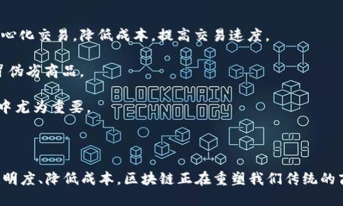 区块链助推方向是指利用区块链技术的优势和特性来推动某一领域或行业的发展。区块链作为一种去中心化、透明、安全和可追溯的技术，能够在多个领域中提供创新的解决方案，提高效率和信任度。在金融、供应链管理、医疗健康、房地产等多个行业，区块链技术的应用正在成为推动改革和进步的重要力量。

下面，简要解释一下区块链助推方向的具体含义和应用：

1. **去中心化的信任机制**：区块链技术通过分布式账本实现的数据安全性，减少了对中介机构的依赖。从而在金融领域实现去中心化交易，降低成本，提高交易速度。

2. **供应链透明化**：在供应链管理中，区块链能实现对商品从生产到销售全过程的追溯，提高了透明度和信任度，有助于消除假冒伪劣商品。

3. **智能合约的应用**：智能合约能够自动执行合约条款，减少人为干预，提高交易的效率和安全性。这在房地产、法律合同等领域中尤为重要。

4. **数据安全与隐私保护**：区块链技术提供了更强的数据安全性，用户可以掌控自己的数据，确保个人隐私不被滥用。

综上所述，区块链助推方向是一个跨领域的概念，其目的在于利用区块链技术去推动各个行业的创新和发展。通过减少中介、提高透明度、降低成本，区块链正在重塑我们传统的商业运作模式。